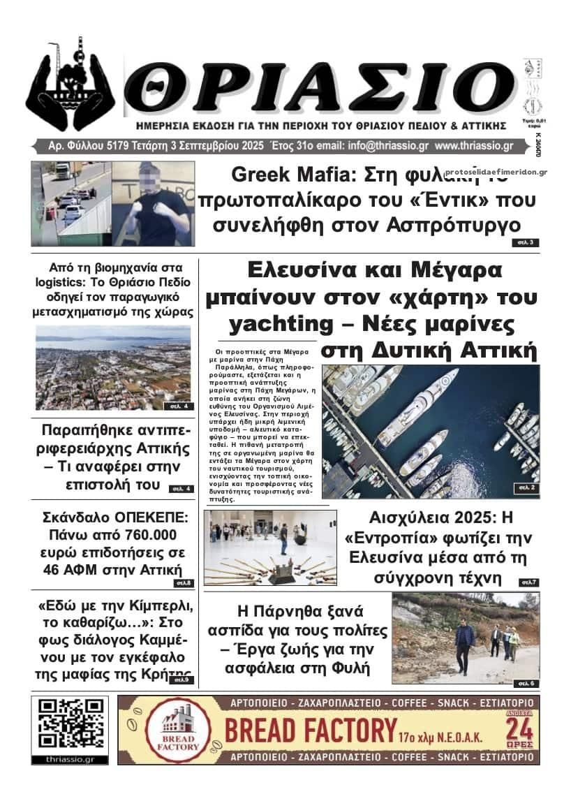 Πρωτοσέλιδο εφημερίδας Θριάσιο