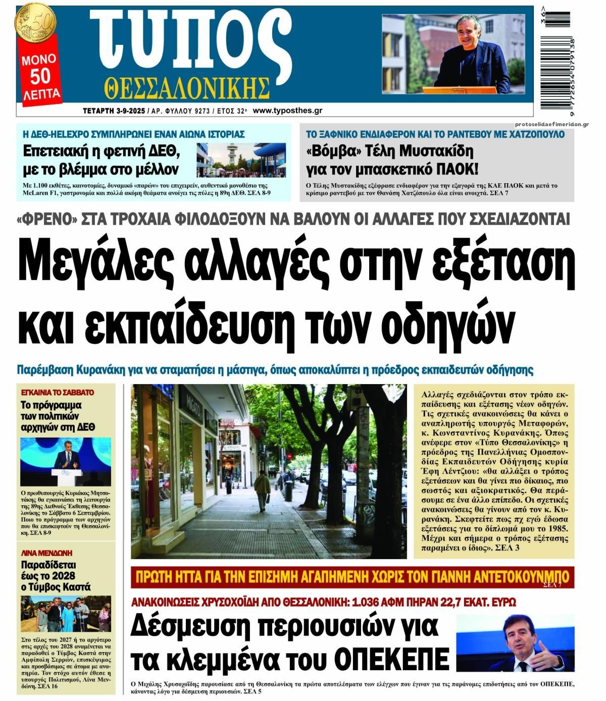 Πρωτοσέλιδο εφημερίδας Τύπος Θεσσαλονίκης