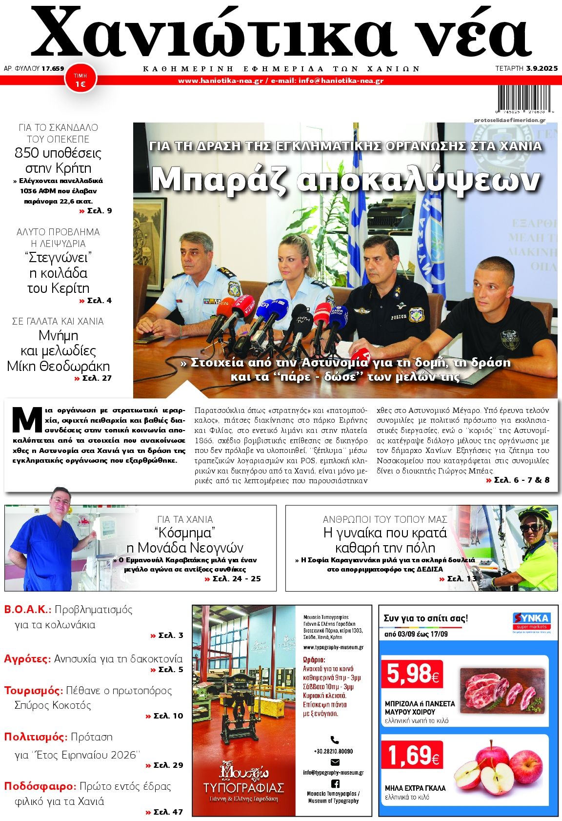 Πρωτοσέλιδο εφημερίδας Χανιώτικα Νέα