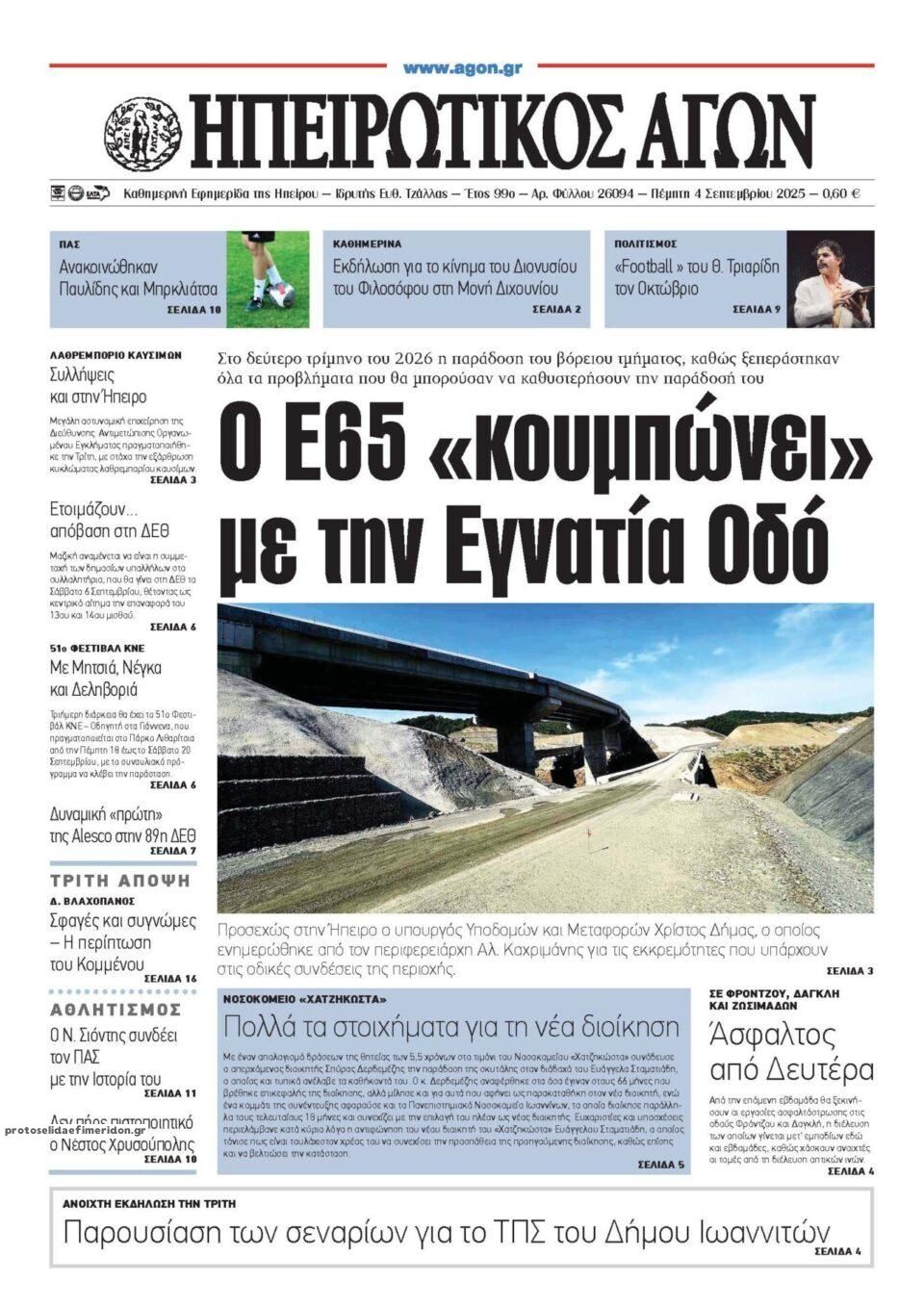 Πρωτοσέλιδο εφημερίδας Ηπειρωτικός Αγών