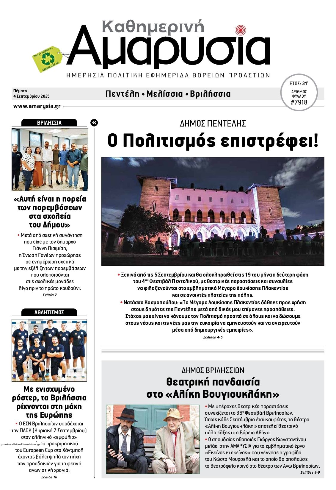 Πρωτοσέλιδο εφημερίδας Αμαρυσία