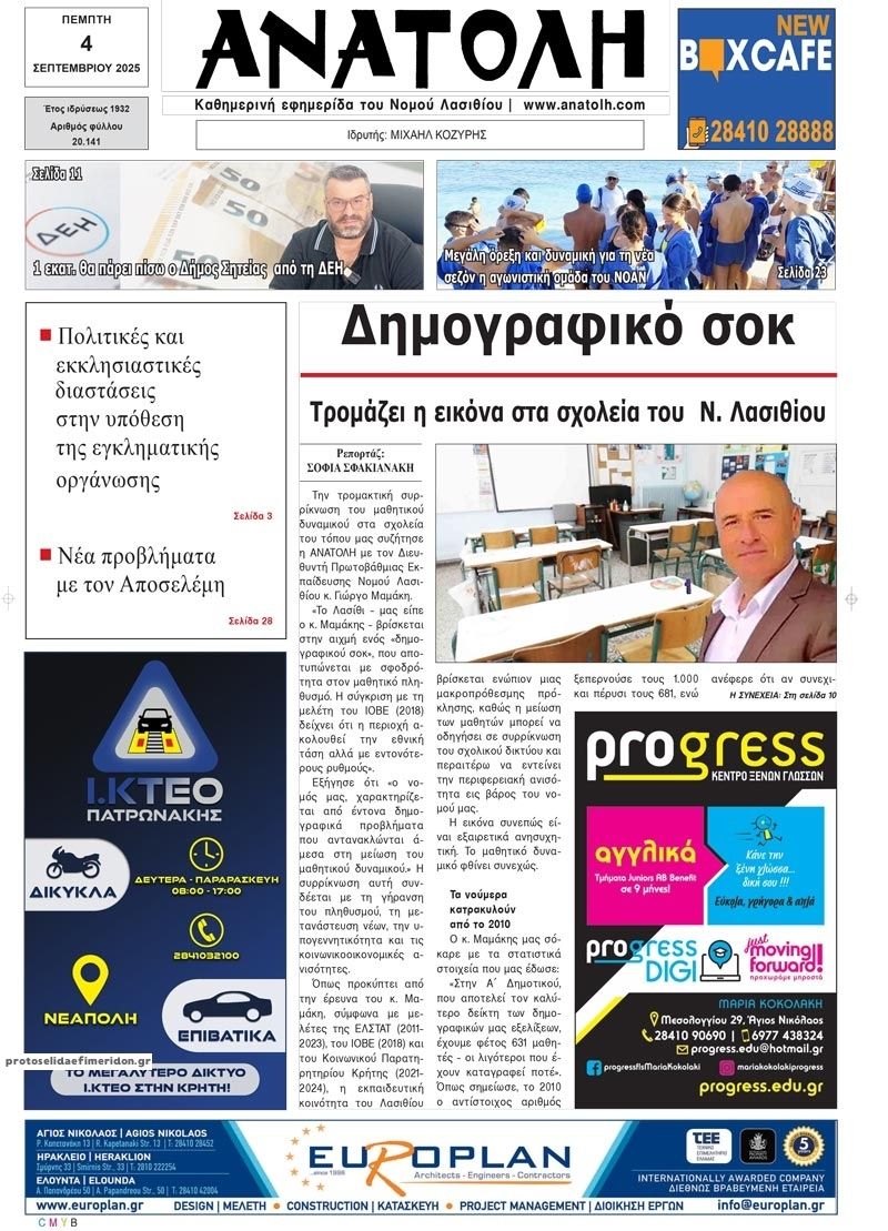 Πρωτοσέλιδο εφημερίδας Ανατολή