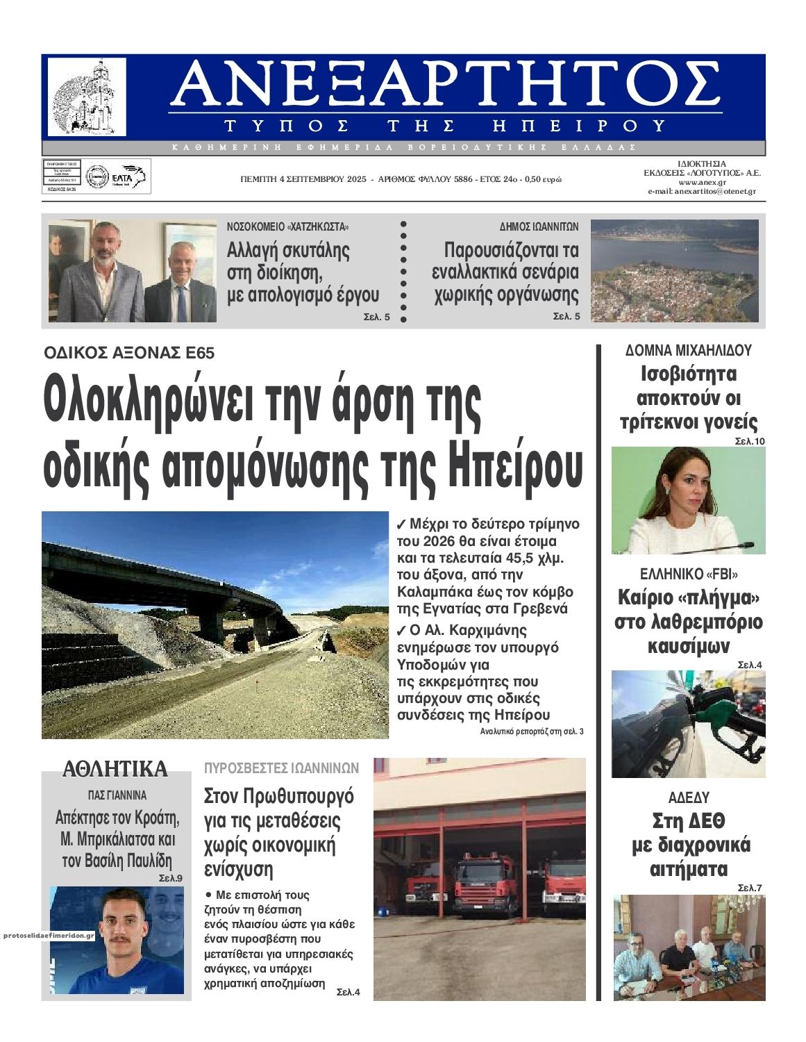 Πρωτοσέλιδο εφημερίδας Ανεξάρτητος Ηπείρου