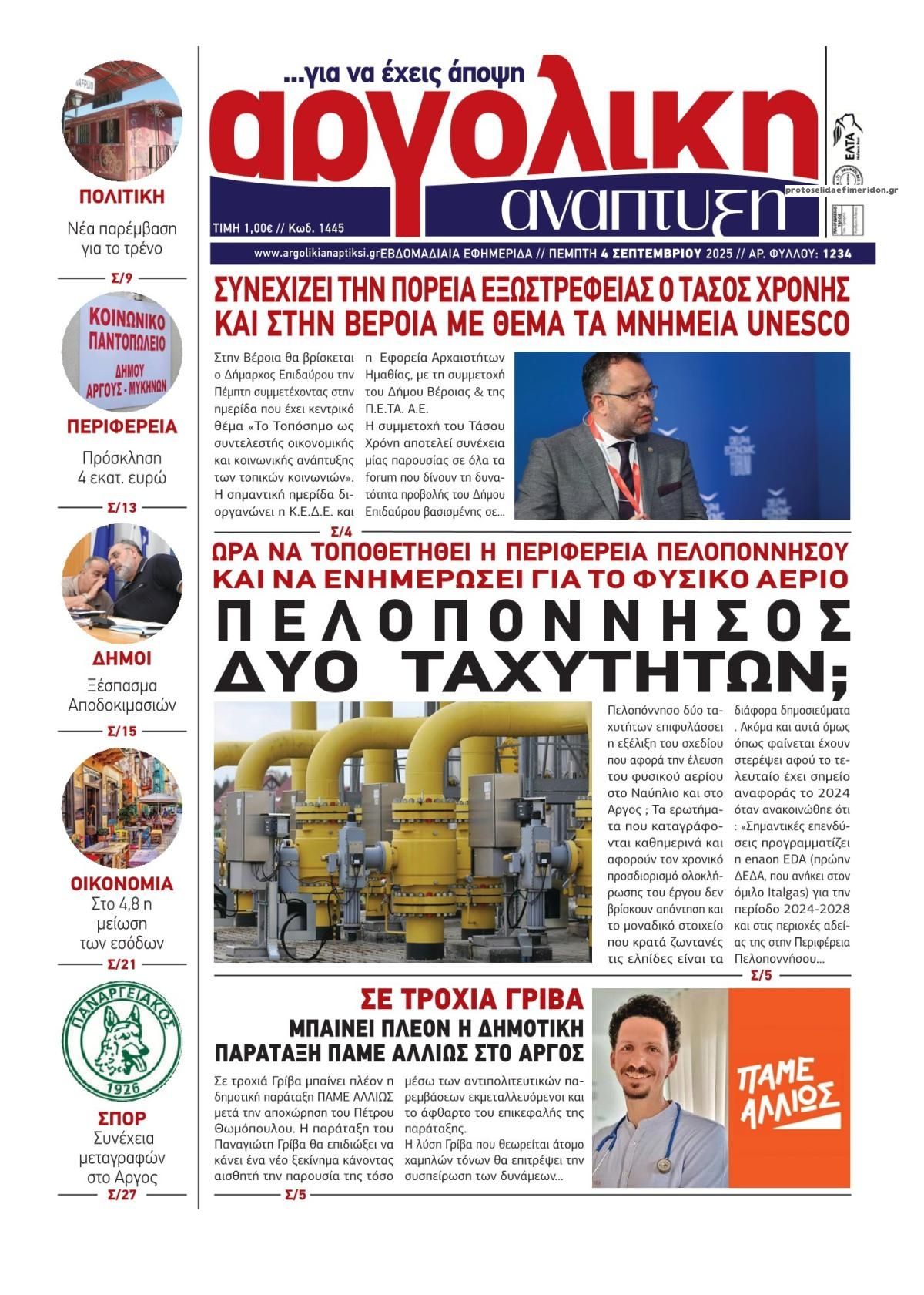 Πρωτοσέλιδο εφημερίδας Αργολική Ανάπτυξη
