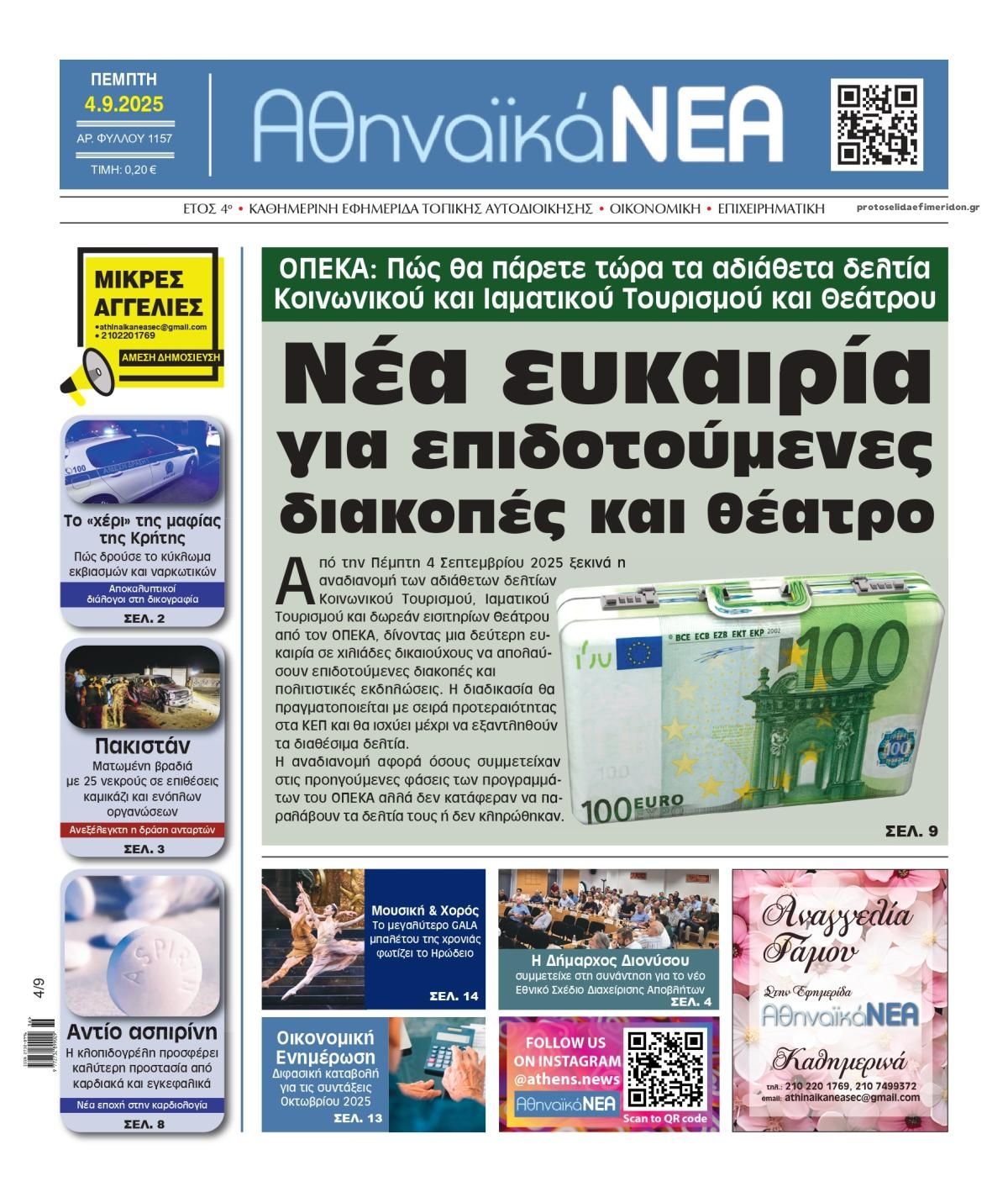 Πρωτοσέλιδο εφημερίδας Αθηναϊκά Νέα