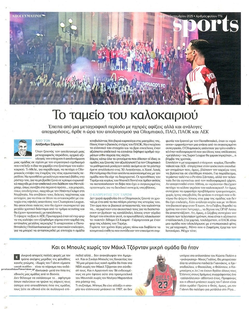 Οπισθόφυλλο εφημερίδας Απογευματινή