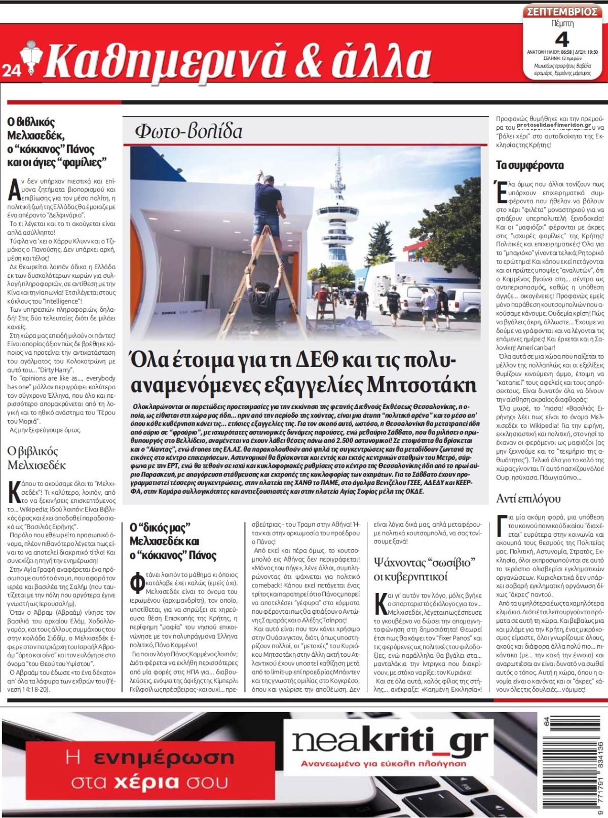 Οπισθόφυλλο εφημερίδας Νέα Κρήτη
