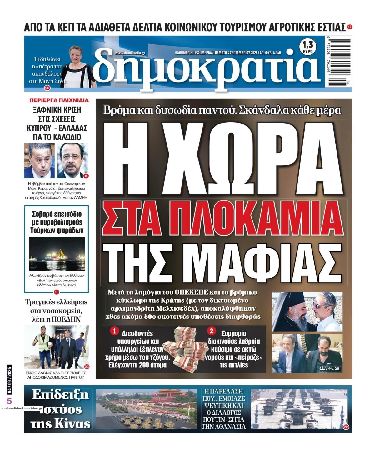 Πρωτοσέλιδο εφημερίδας Δημοκρατία