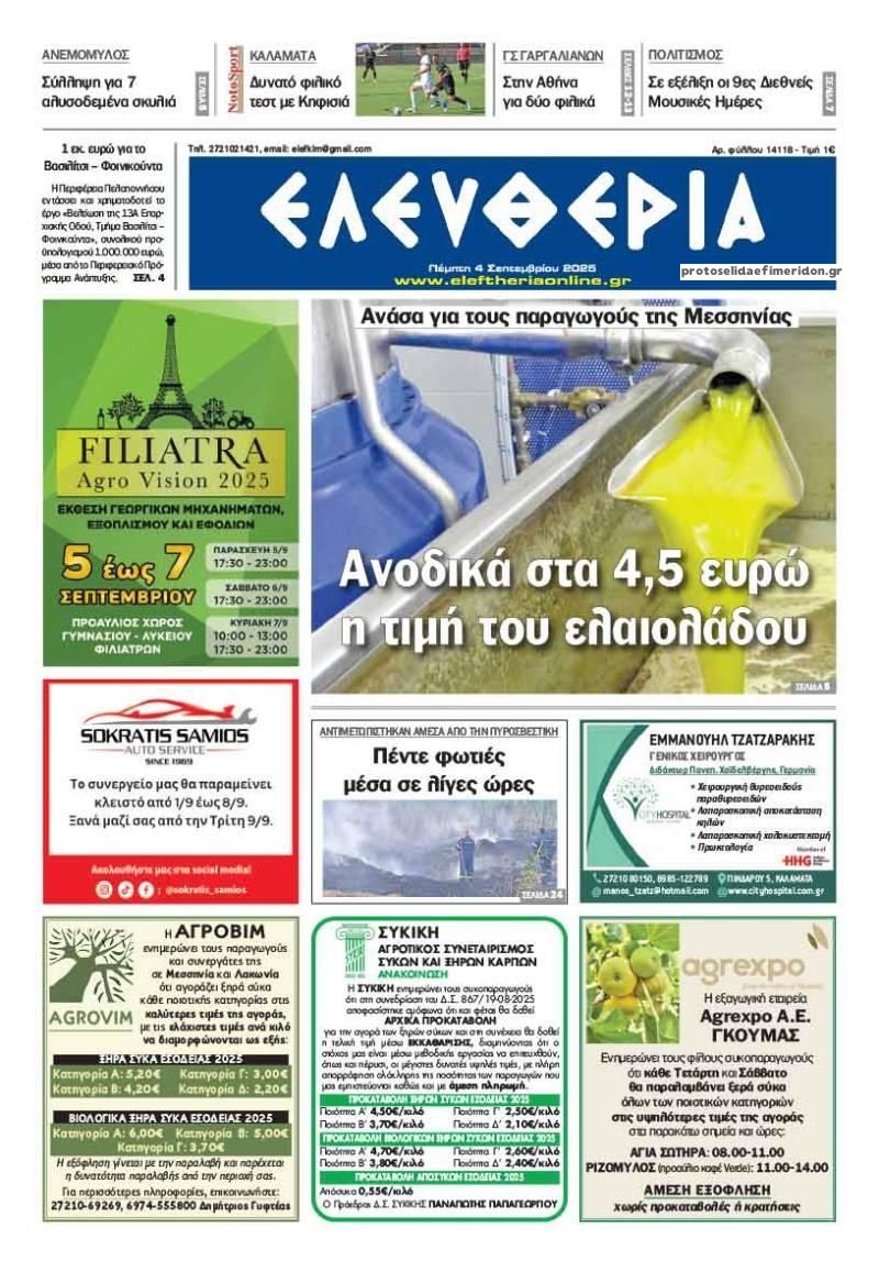 Πρωτοσέλιδο εφημερίδας Ελευθερία Καλαμάτας