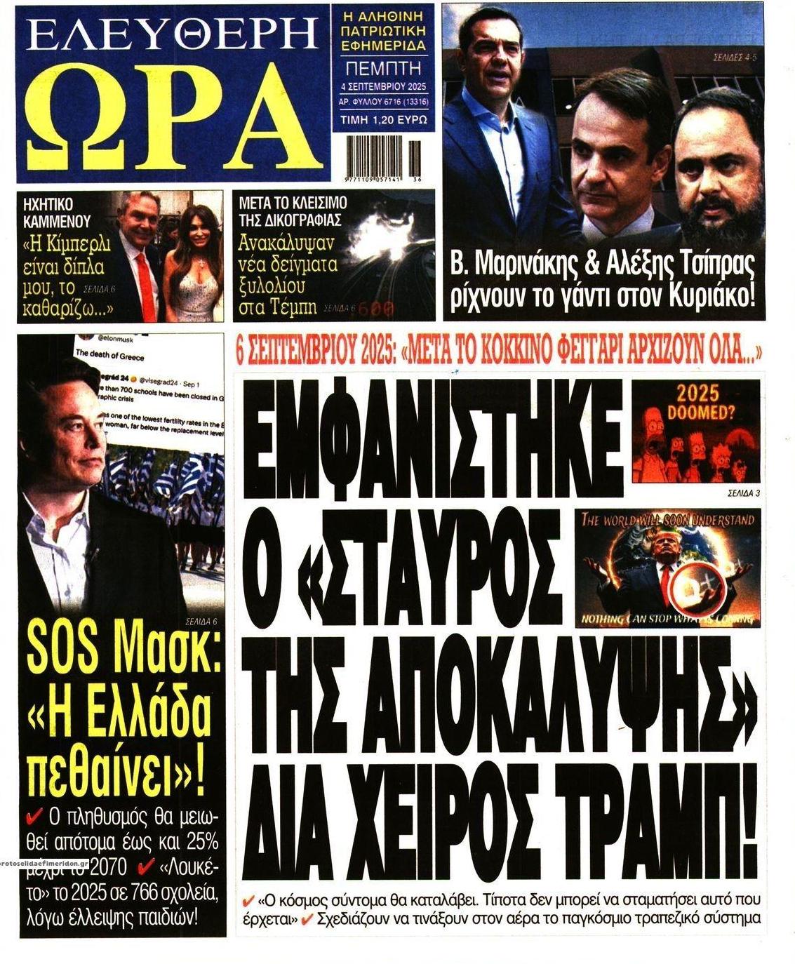 Πρωτοσέλιδο εφημερίδας Ελεύθερη Ώρα
