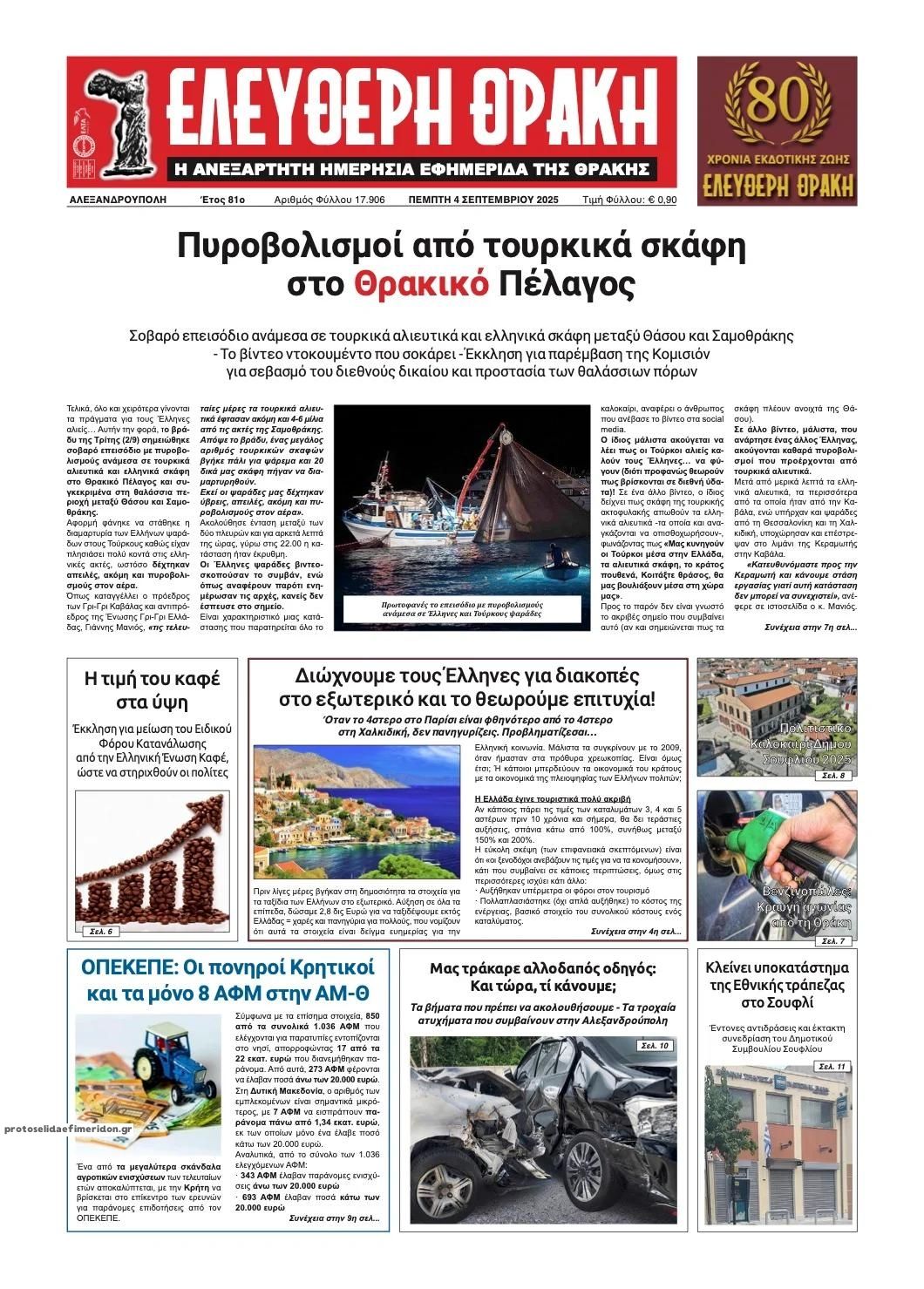Πρωτοσέλιδο εφημερίδας Ελεύθερη Θράκη