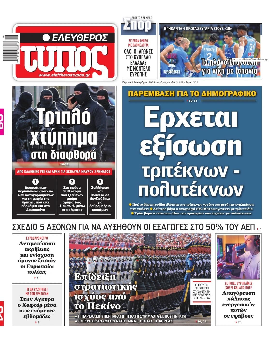 Πρωτοσέλιδο εφημερίδας Ελεύθερος Τύπος