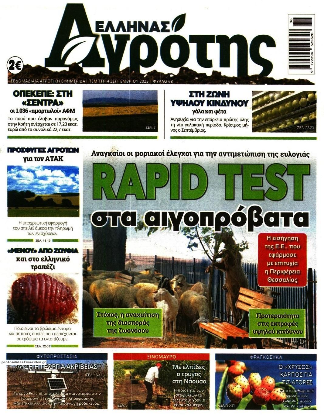 Πρωτοσέλιδο εφημερίδας 'Ελληνας Αγρότης