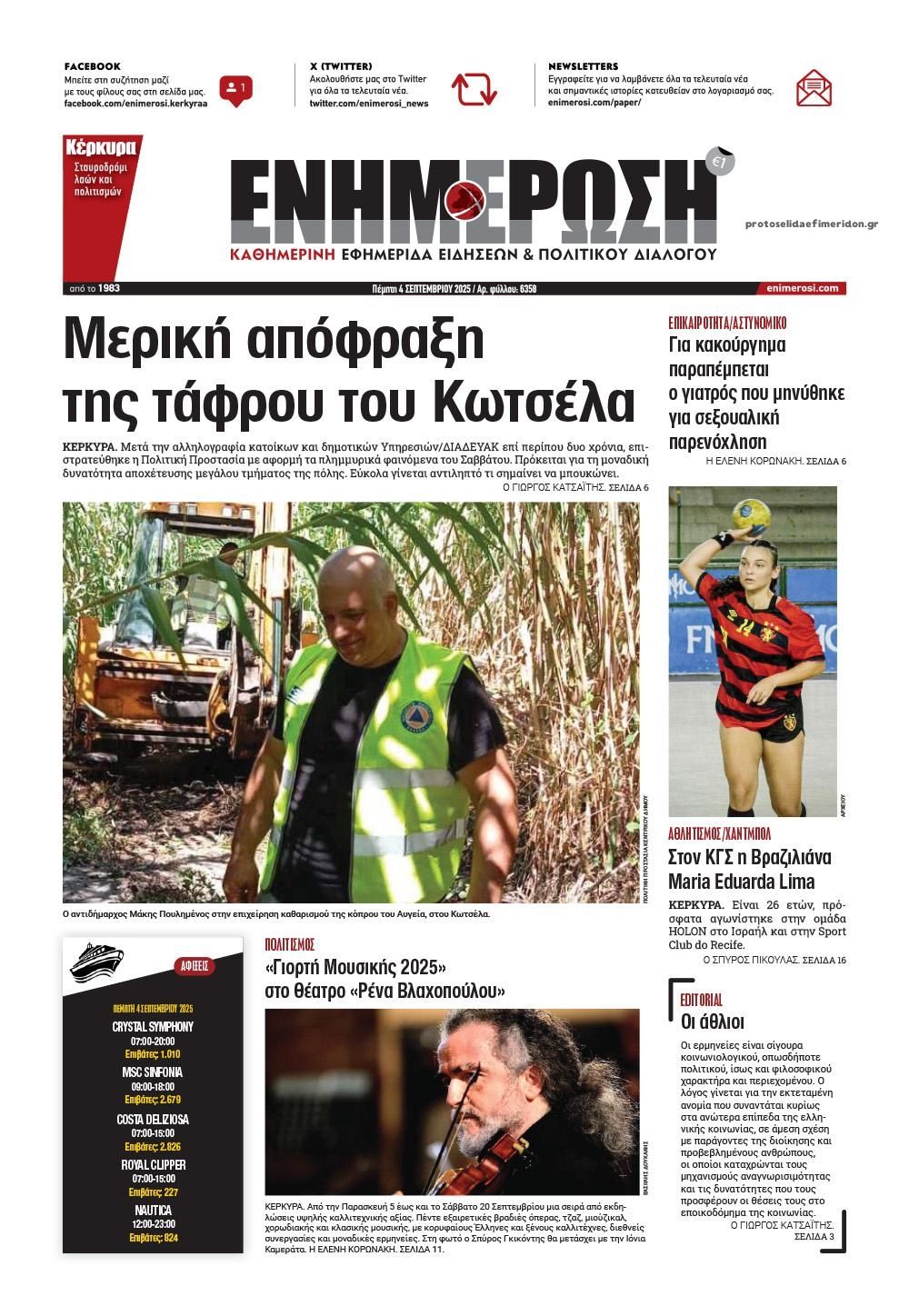 Πρωτοσέλιδο εφημερίδας Ενημέρωση Κέρκυρας
