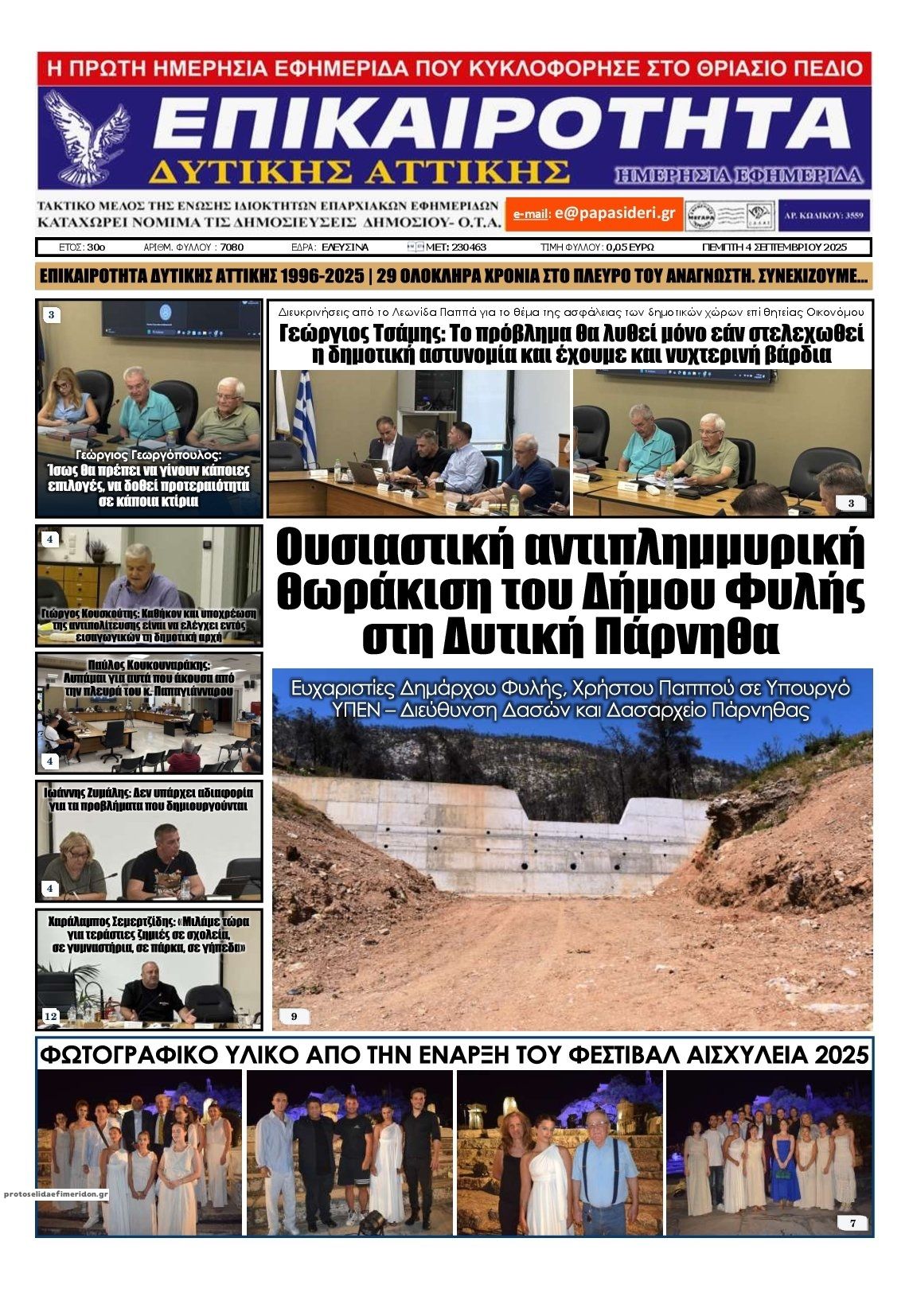 Πρωτοσέλιδο εφημερίδας Επικαιρότητα Δ. Α.