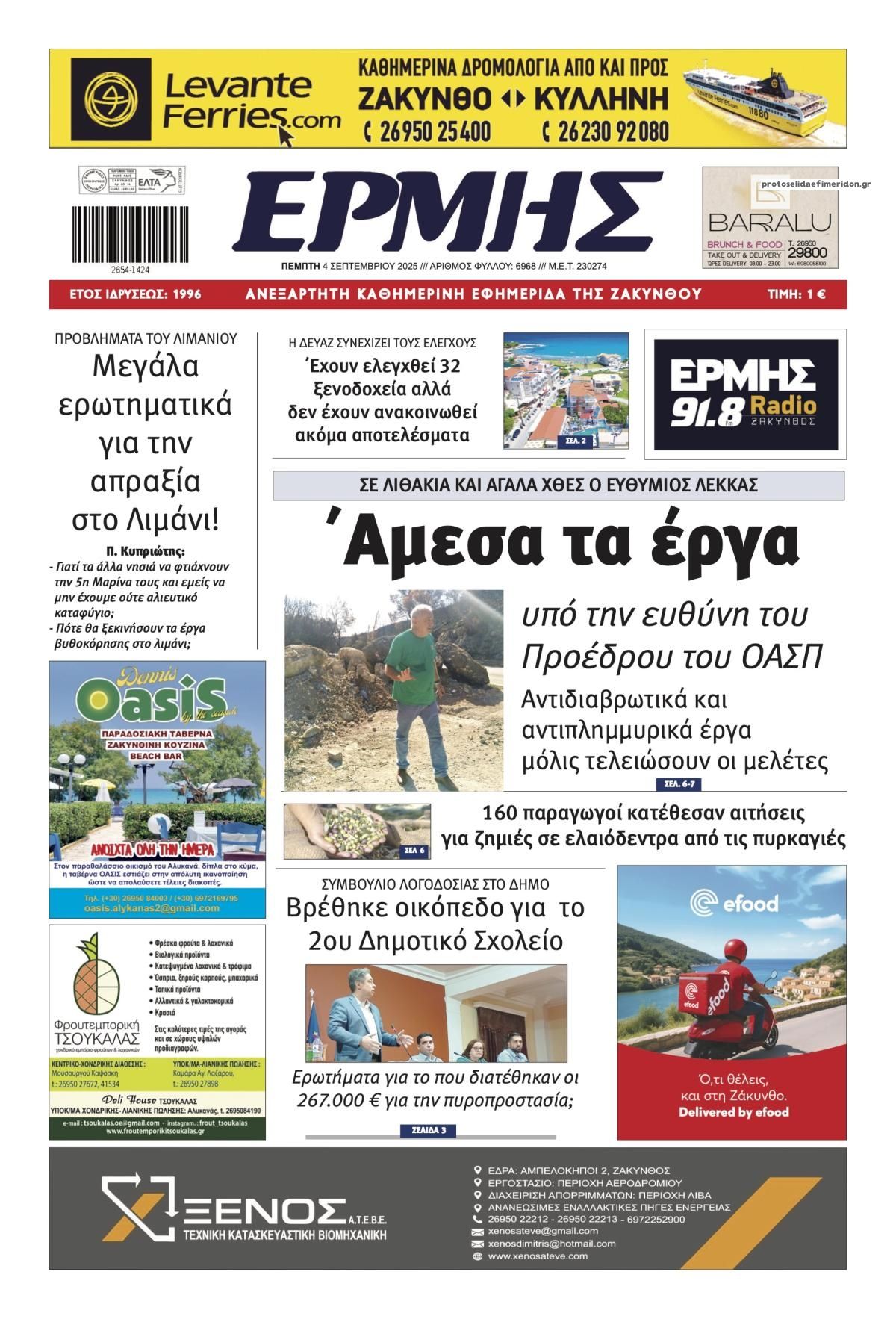 Πρωτοσέλιδο εφημερίδας Ερμής Ζακύνθου
