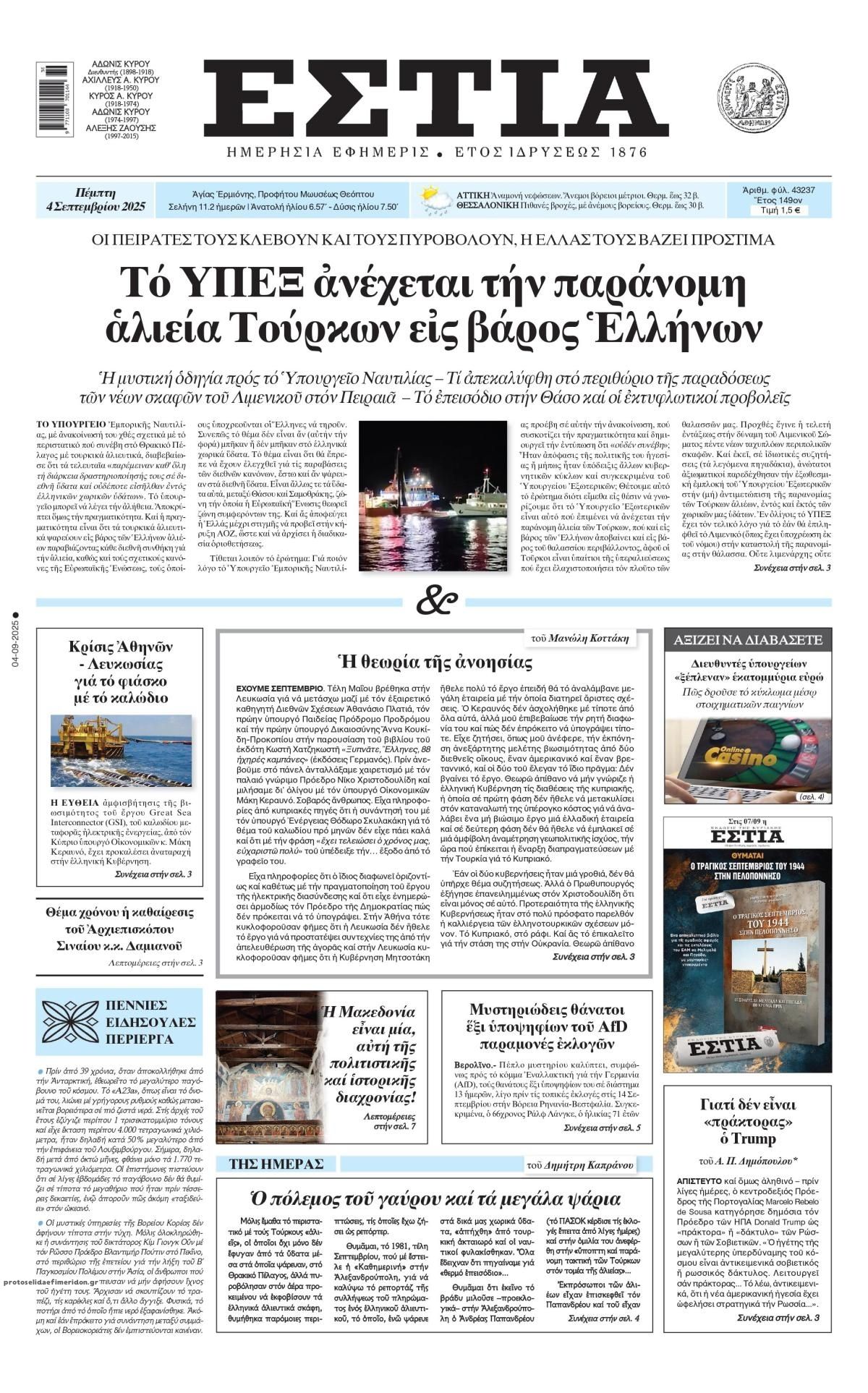 Πρωτοσέλιδο εφημερίδας Εστία