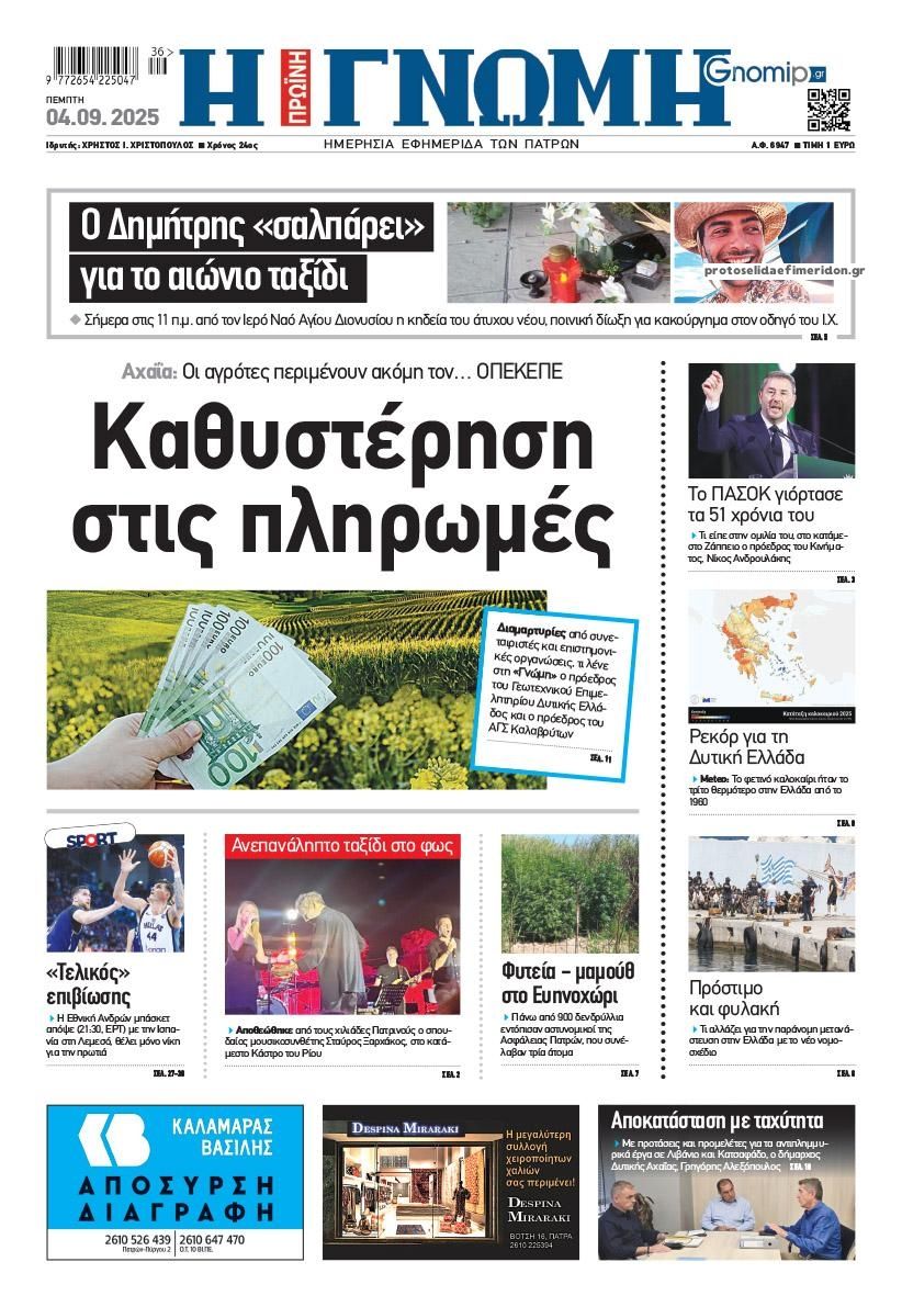 Πρωτοσέλιδο εφημερίδας Γνώμη της Πάτρας