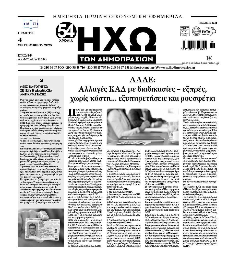 Πρωτοσέλιδο εφημερίδας Ηχώ