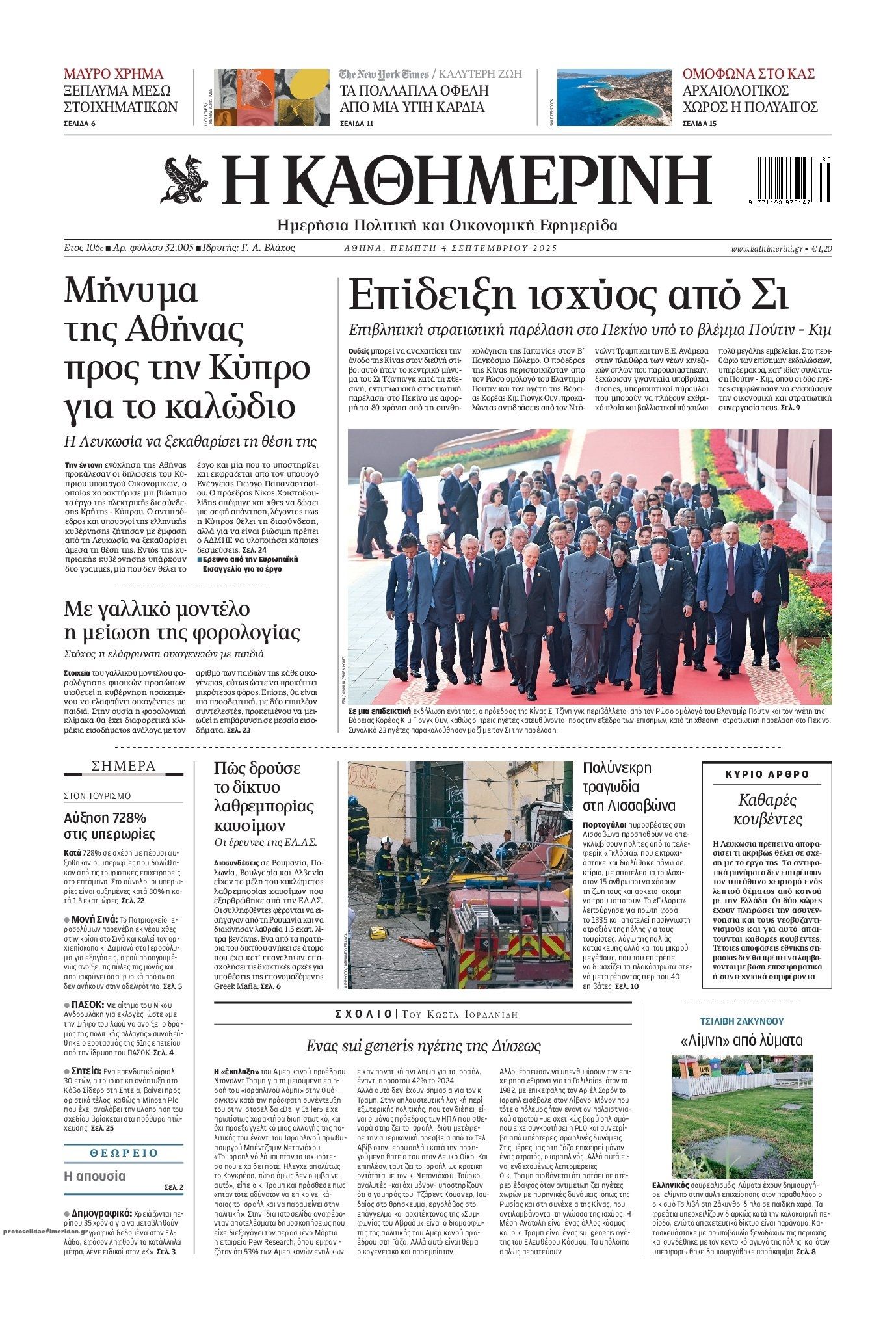 Πρωτοσέλιδο εφημερίδας Καθημερινή