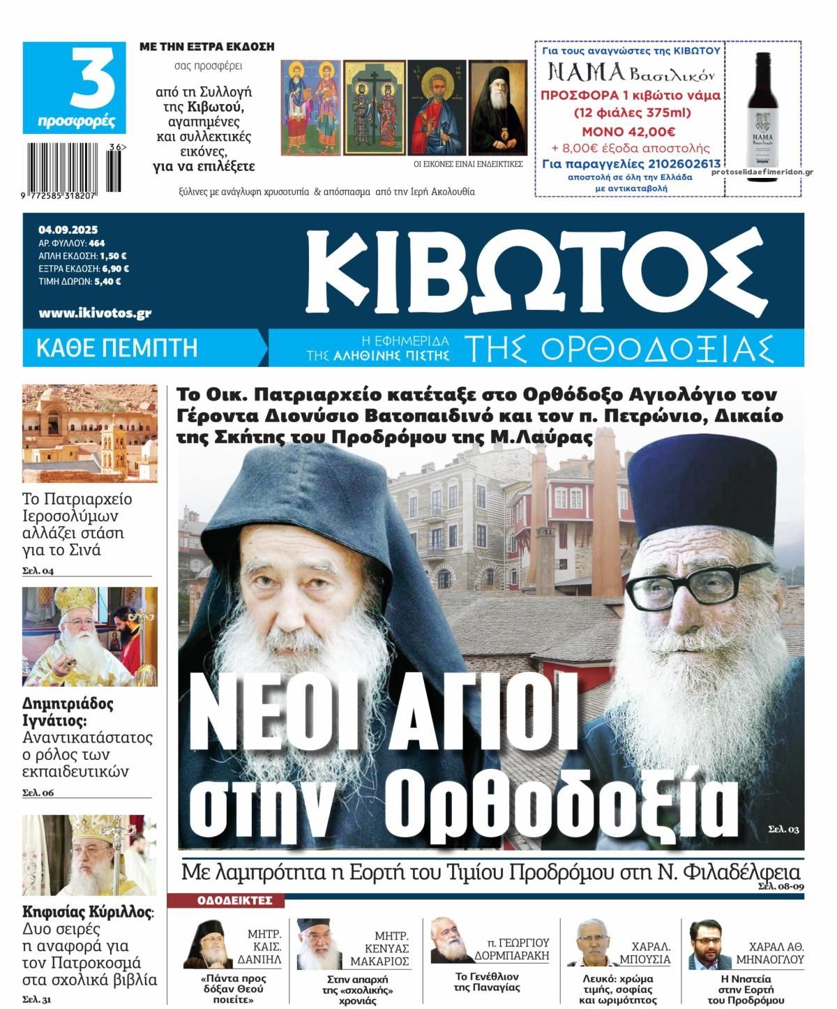 Πρωτοσέλιδο εφημερίδας Κιβωτός της Ορθοδοξίας