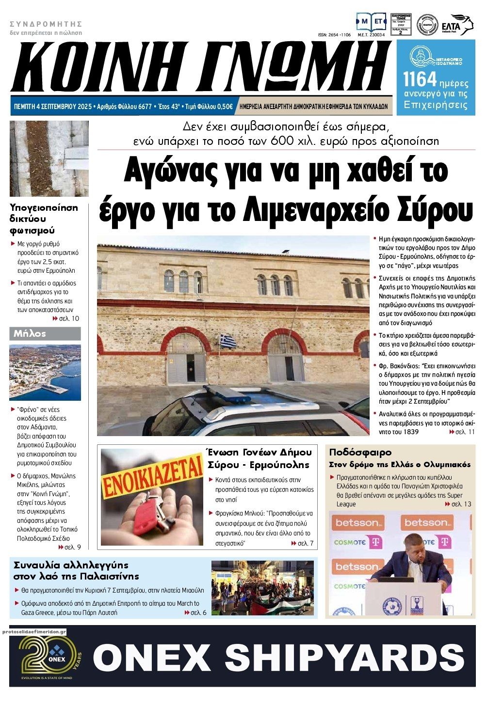 Πρωτοσέλιδο εφημερίδας Κοινή Γνώμη Κυκλάδων