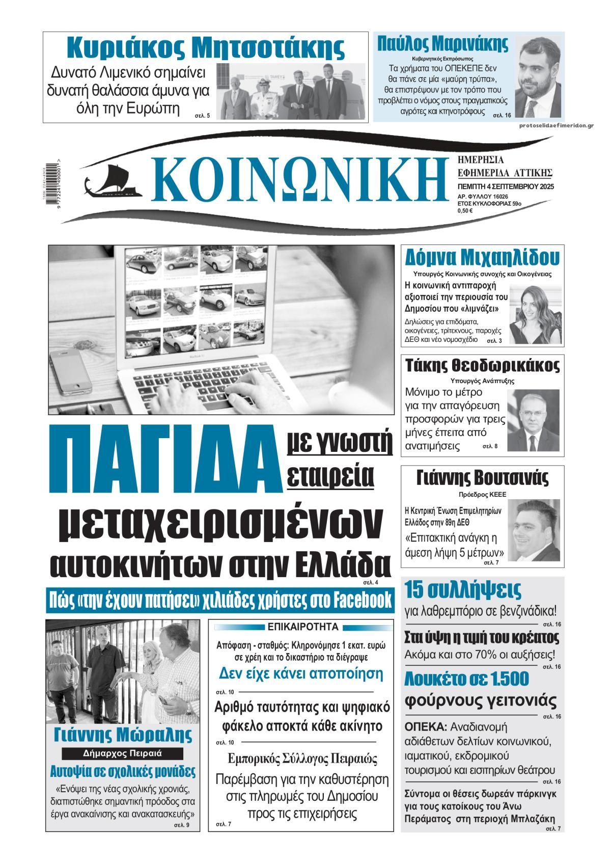 Πρωτοσέλιδο εφημερίδας Κοινωνική
