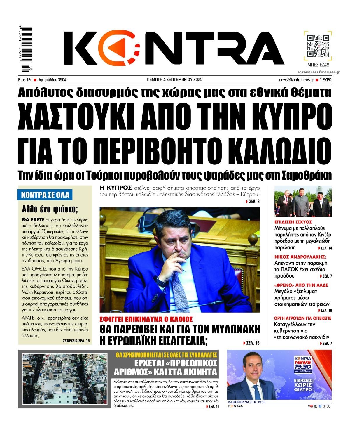 Πρωτοσέλιδο εφημερίδας Kontra News