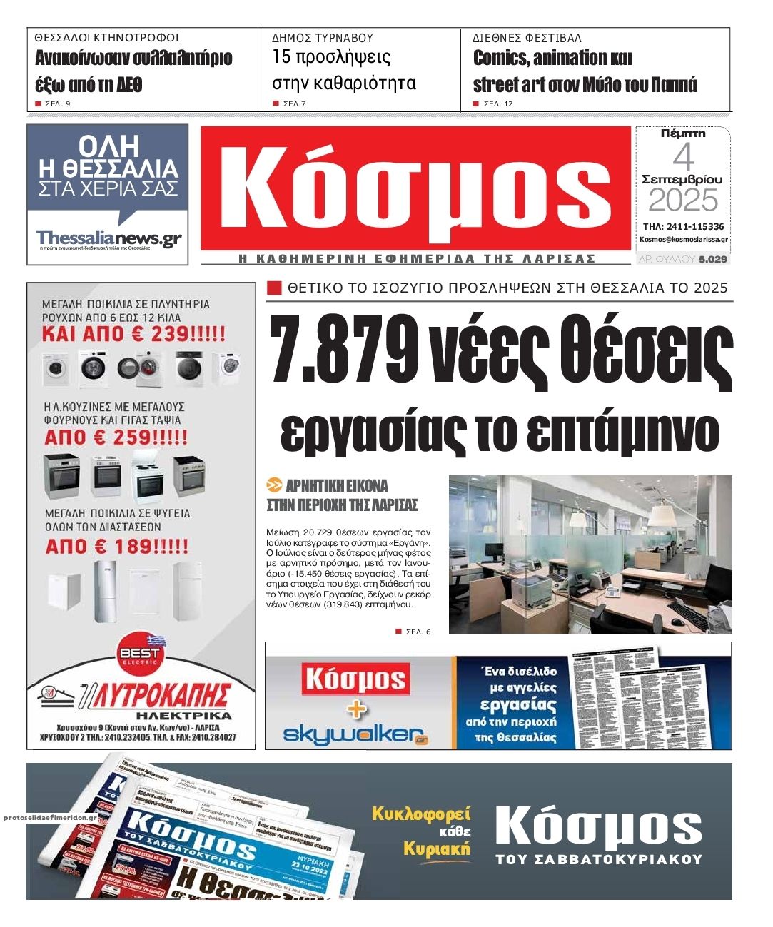 Πρωτοσέλιδο εφημερίδας Κόσμος
