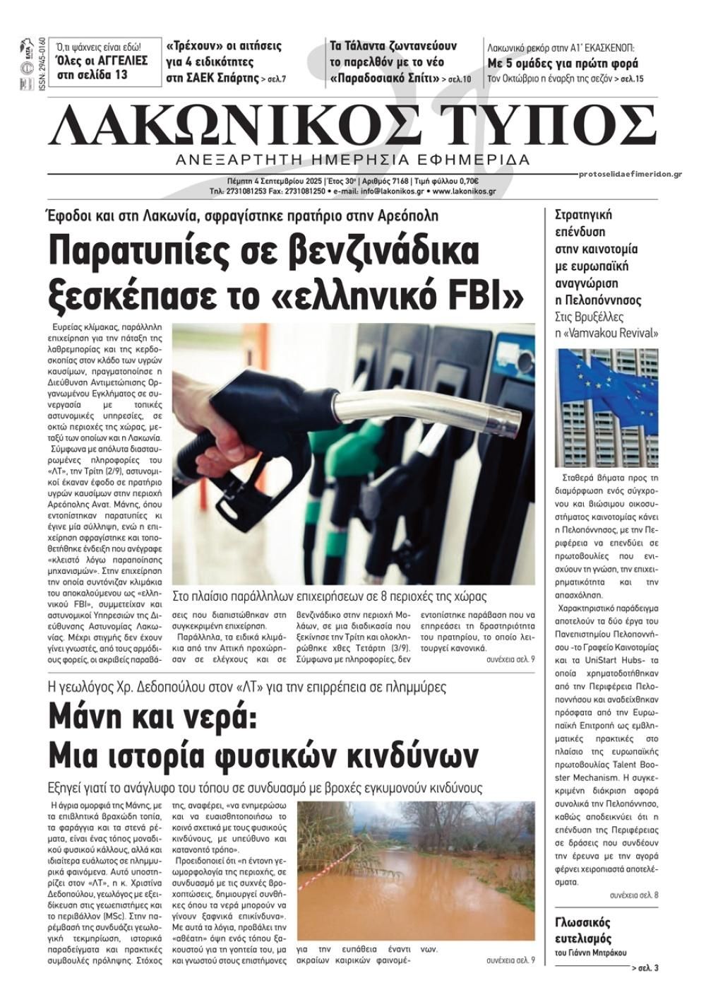 Πρωτοσέλιδο εφημερίδας Λακωνικός Τύπος