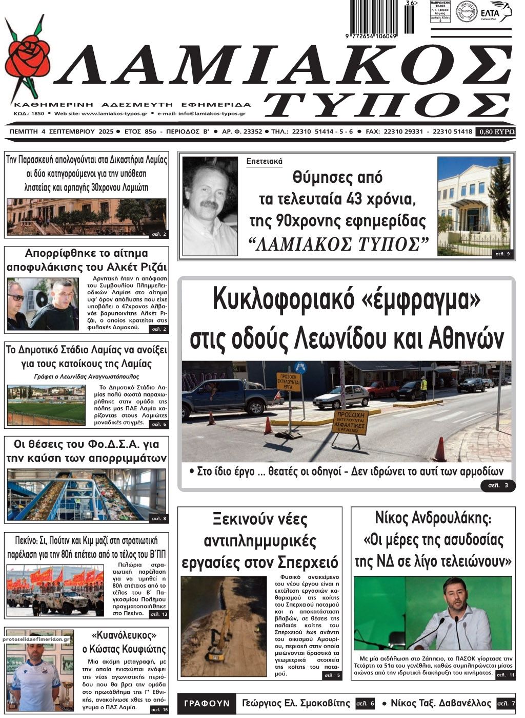 Πρωτοσέλιδο εφημερίδας Λαμιακός Τύπος