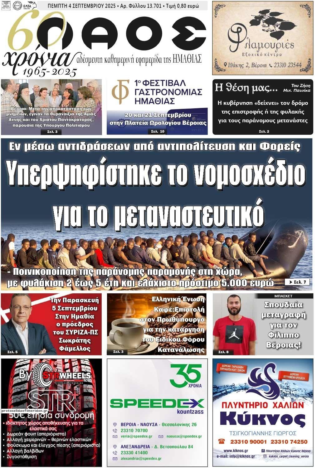 Πρωτοσέλιδο εφημερίδας Λαός Βέροιας