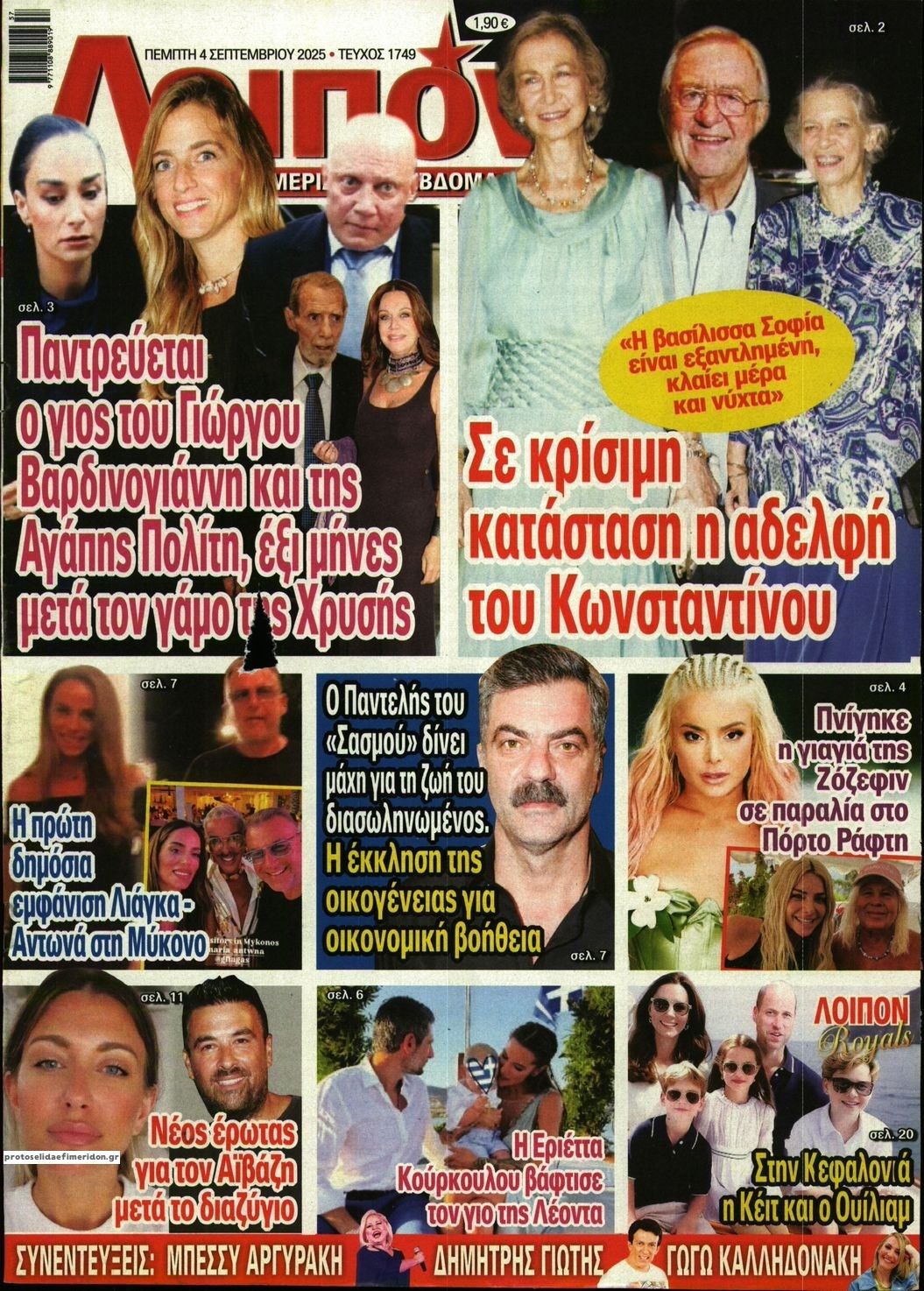 Πρωτοσέλιδο εφημερίδας ΛΟΙΠΟΝ