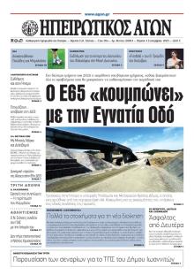 Ηπειρωτικός Αγών