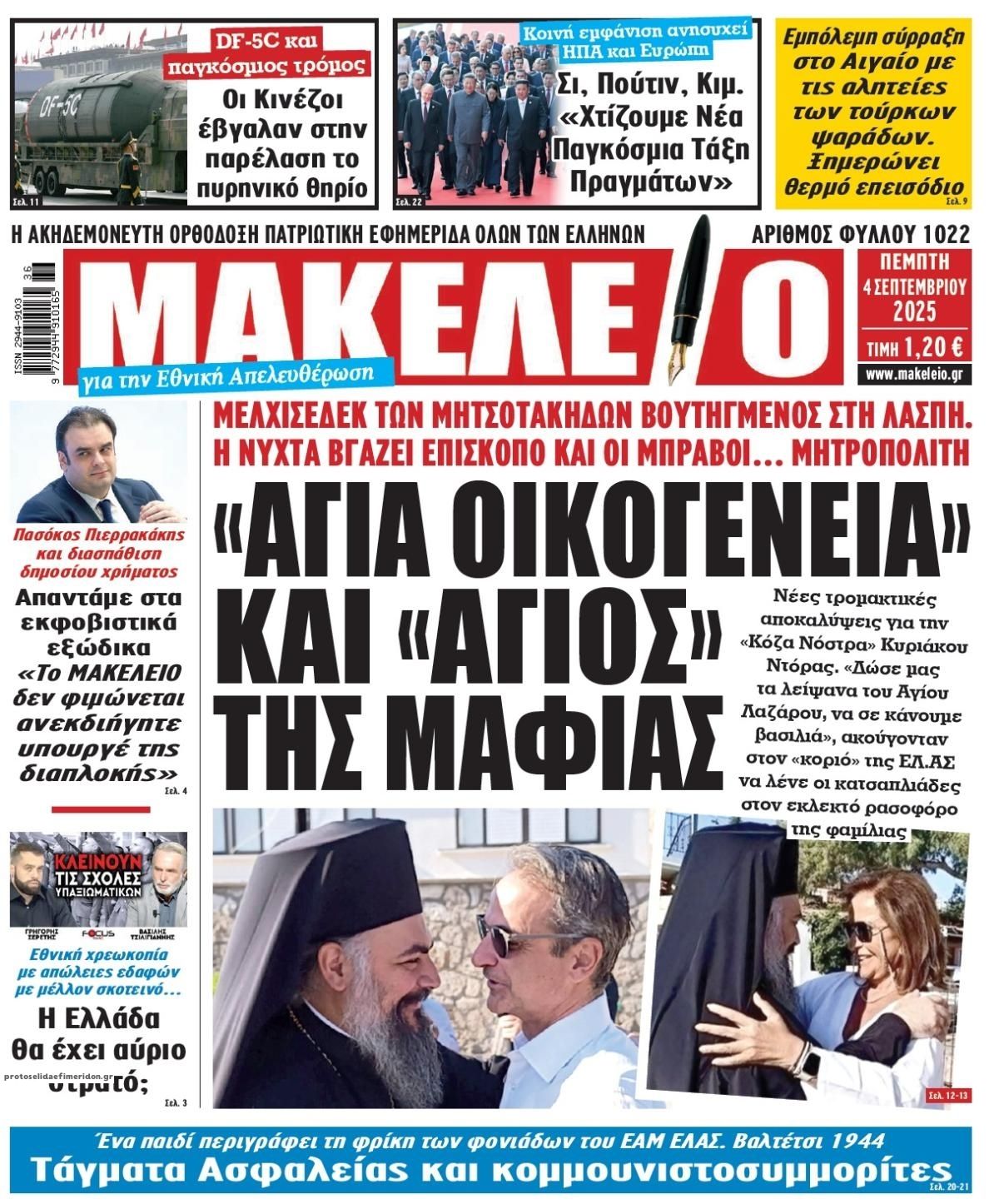 Πρωτοσέλιδο εφημερίδας Μακελειό