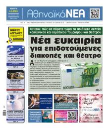 Αθηναϊκά Νέα