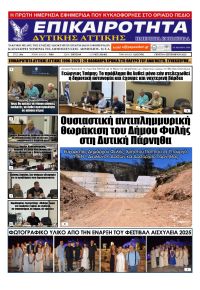 Επικαιρότητα Δ. Α.