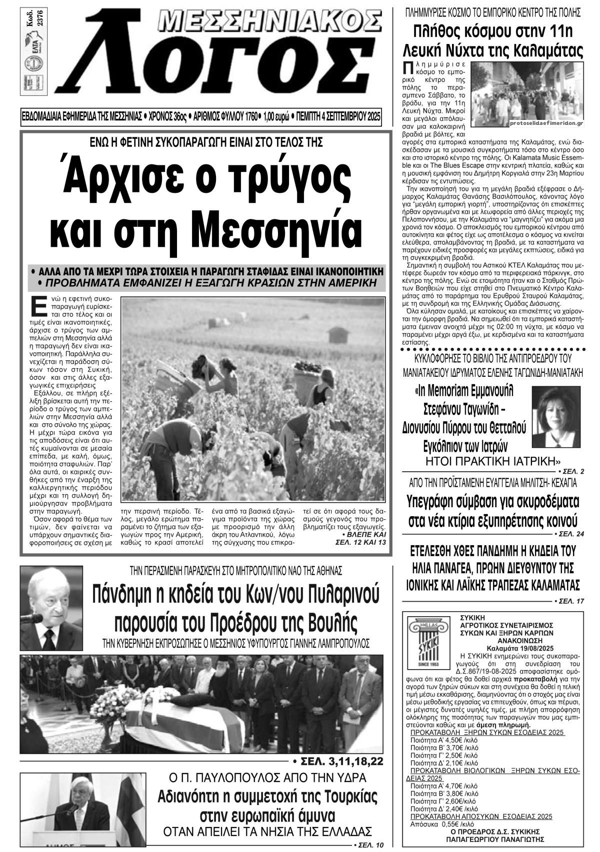 Πρωτοσέλιδο εφημερίδας Μεσσηνιακός Λόγος