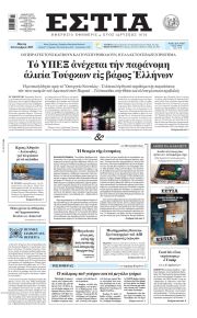 Εστία
