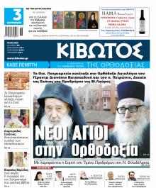 Κιβωτός της Ορθοδοξίας