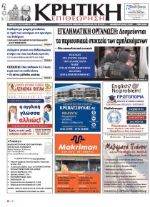 Κρητική Επιθεώρηση
