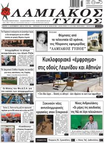 Λαμιακός Τύπος