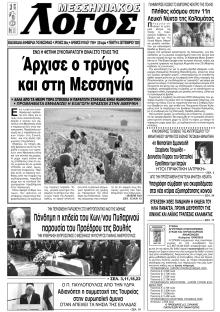 Μεσσηνιακός Λόγος