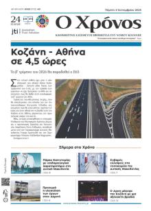 Ο Χρόνος Κοζάνης