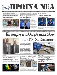 Πρωινά Νέα Ιωαννίνων