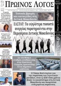 Πρωινός λόγος Κοζάνης