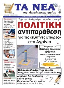 Τα Νέα Αιτωλοακαρνανίας