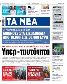 Τα Νέα
