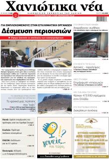 Χανιώτικα Νέα