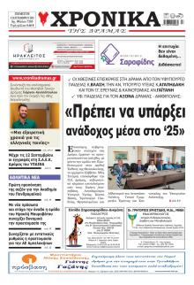 Χρονικά Δράμας